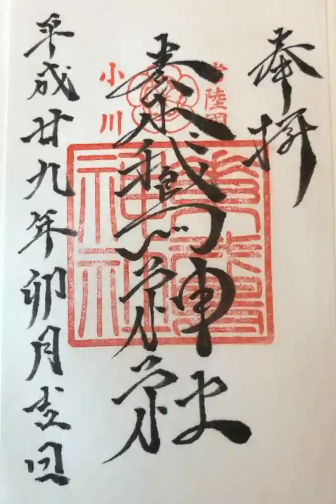 素鵞神社の御朱印