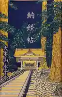 永平寺の御朱印帳