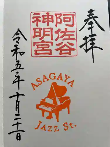 阿佐ヶ谷神明宮(東京都)