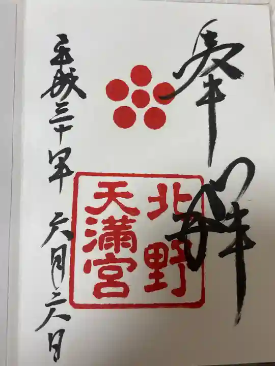 北野天満宮(京都府)