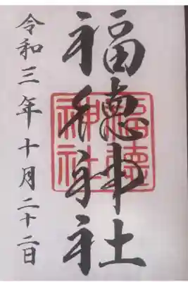 福徳神社を参拝しました。

