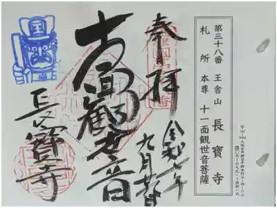 長宝寺の御朱印