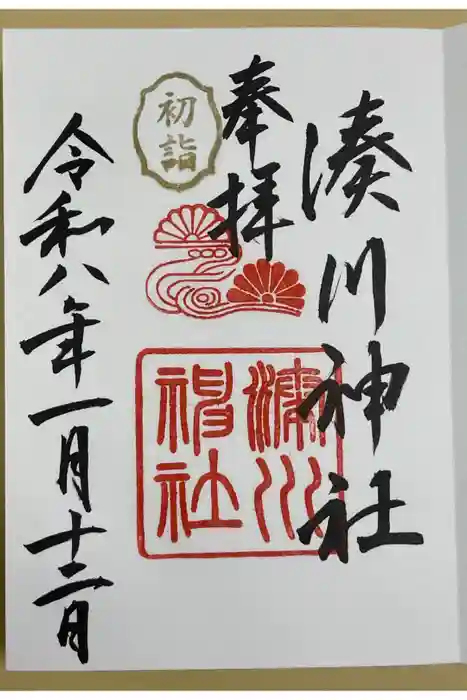 湊川神社の御朱印