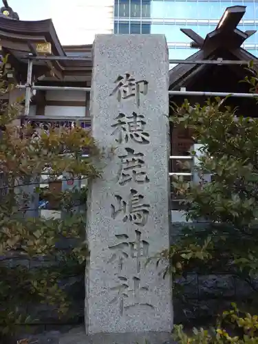 御穂鹿嶋神社のその他建物