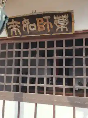 薬師堂(医王寺跡)(群馬県)