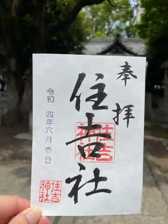 住吉社の御朱印