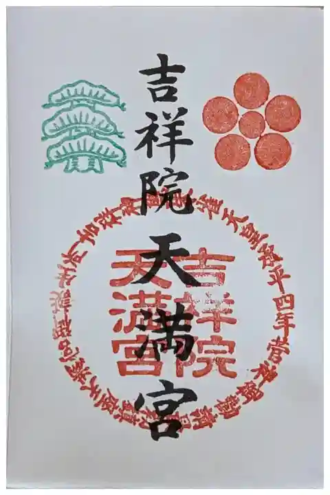 京都十六社朱印めぐり御朱印