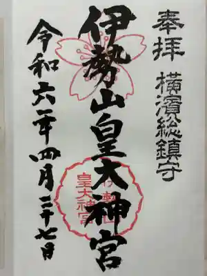 伊勢山皇大神宮の御朱印