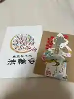 法輪寺の御朱印