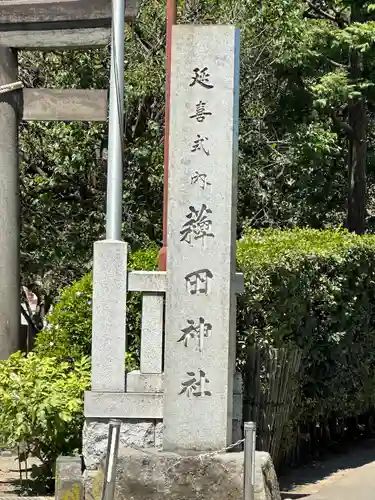 薭田神社(東京都)