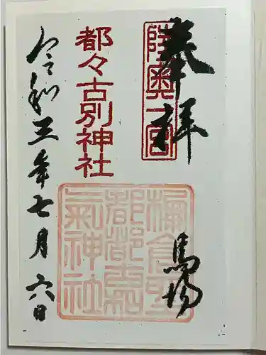 都々古別神社(馬場)の御朱印