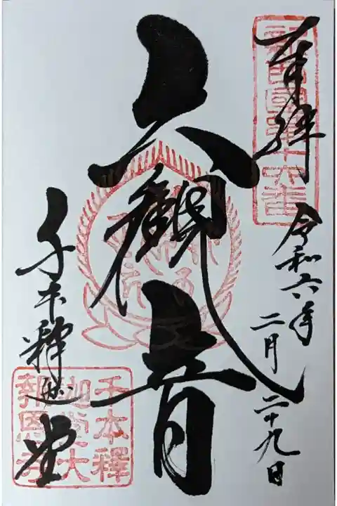 新西國霊場御朱印