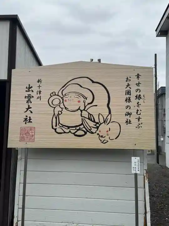 出雲大社新十津川分院(北海道)