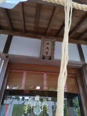 阿豆佐味天神社 立川水天宮(東京都)