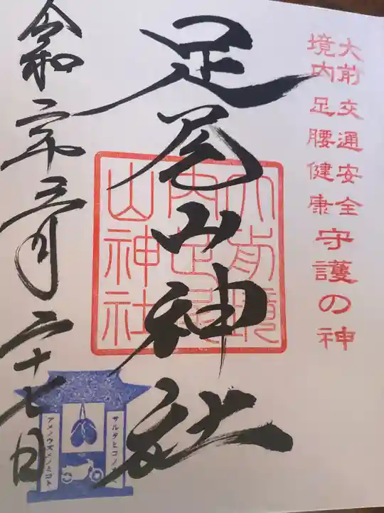 大前神社の御朱印