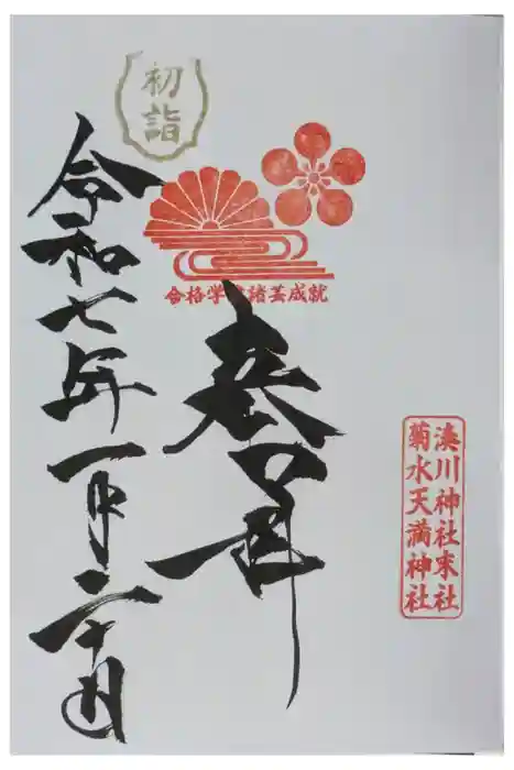 菊水天満神社（湊川神社末社）の御朱印