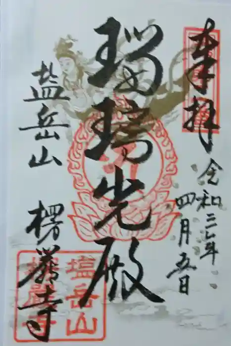 楞厳寺の御朱印