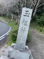 玉祖神社のその他建物