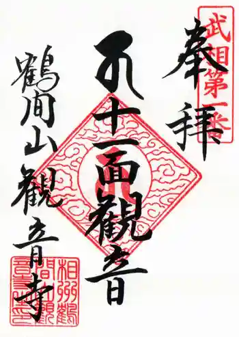 観音寺の御朱印 2024年11月