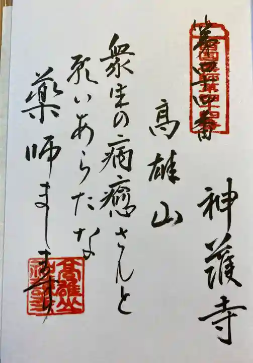 神護寺の御朱印
