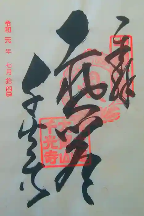 千光寺の御朱印