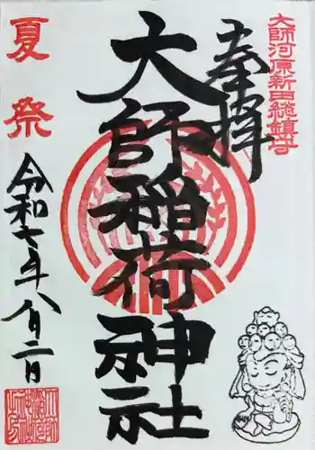 大師稲荷神社(神奈川県)