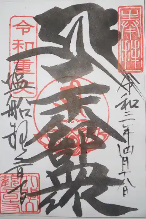 塩船観音寺の御朱印