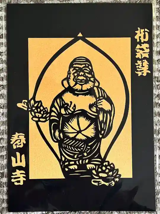 春山寺(千葉県)