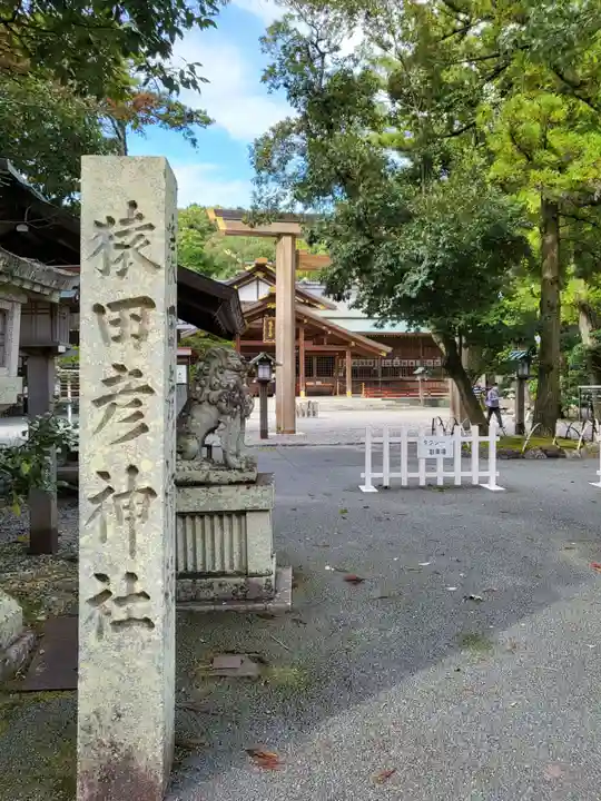 猿田彦神社(三重県)