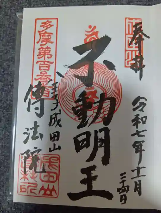 八王子成田山傳法院(東京都)