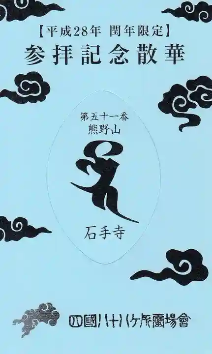 石手寺の授与品その他