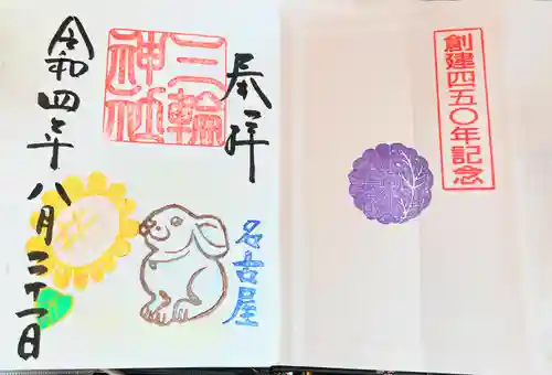 三輪神社の御朱印