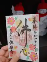 佛願寺 横浜本山の御朱印