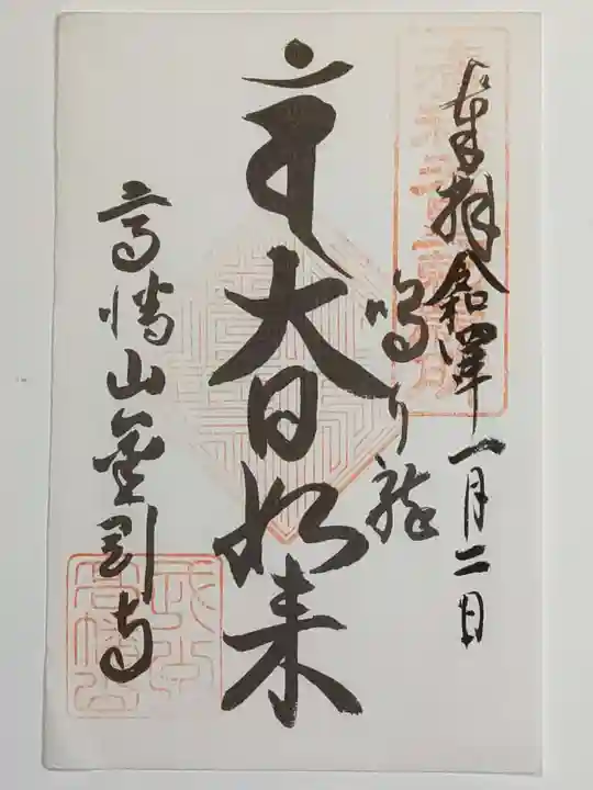 高幡不動尊 金剛寺の御朱印