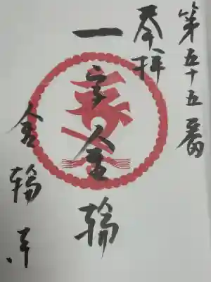 金輪寺(東京都)