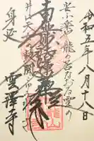 雲澤寺の御朱印