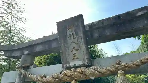 神龍八大龍王神社(熊本県)
