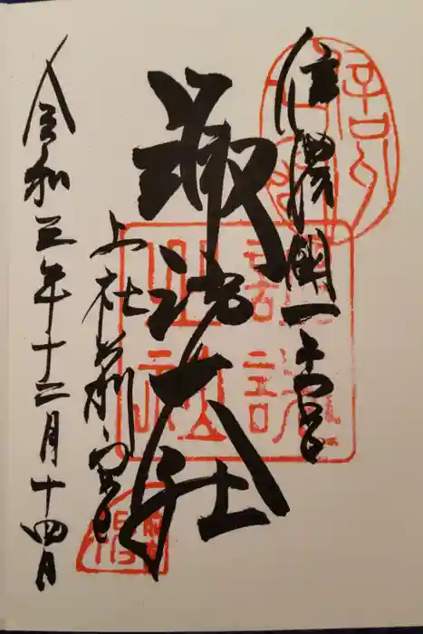 諏訪大社上社前宮の御朱印