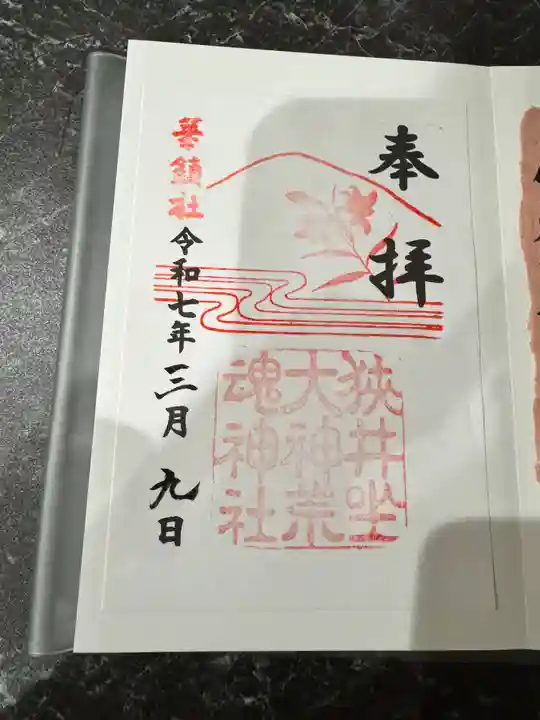 狭井坐大神荒魂神社(狭井神社)(奈良県)