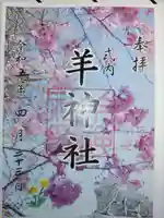 羊神社の御朱印