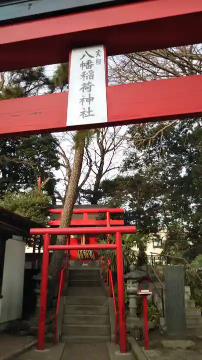 実籾八幡稲荷神社の鳥居