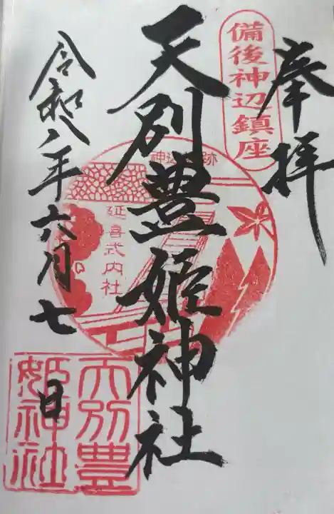 天別豊姫神社(広島県)