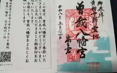 曽我八幡宮の御朱印