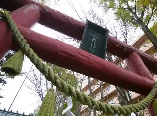 三吉神社の鳥居