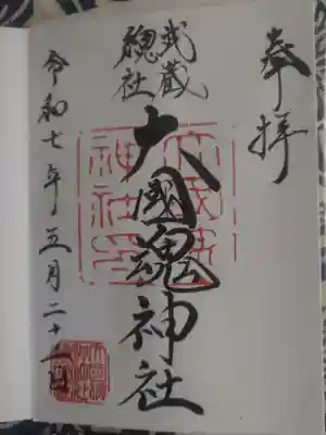 大國魂神社の御朱印