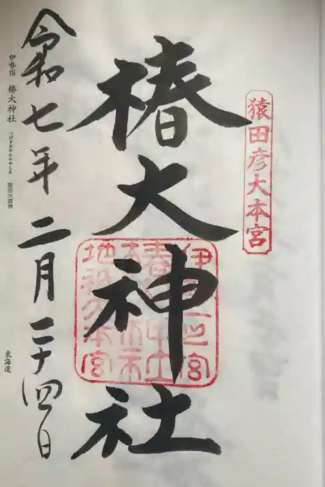 椿大神社の御朱印
