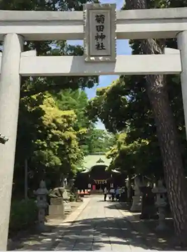 菊田神社(千葉県)