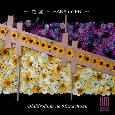 帯廣神社の手水舎