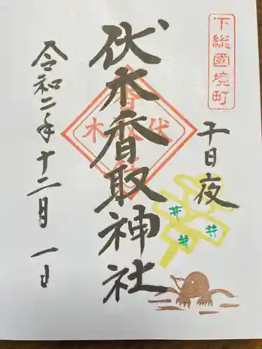 伏木香取神社の御朱印