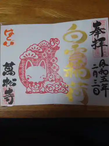 万松寺の御朱印